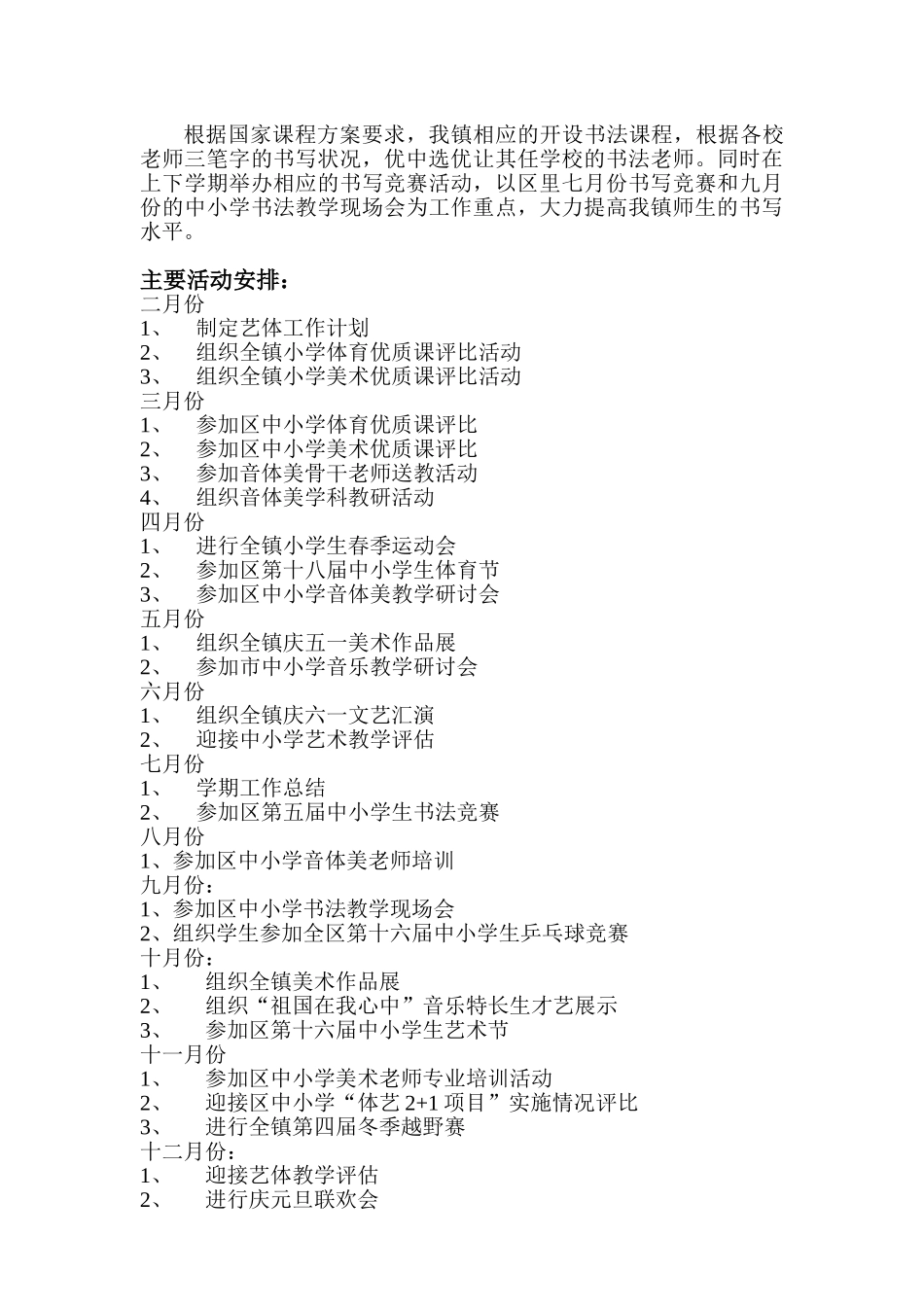 小学艺体卫教学教研工作计划精品_第2页