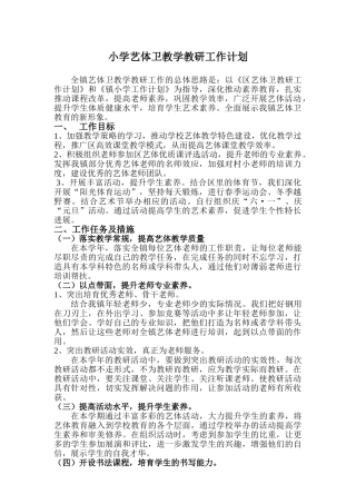 小学艺体卫教学教研工作计划精品