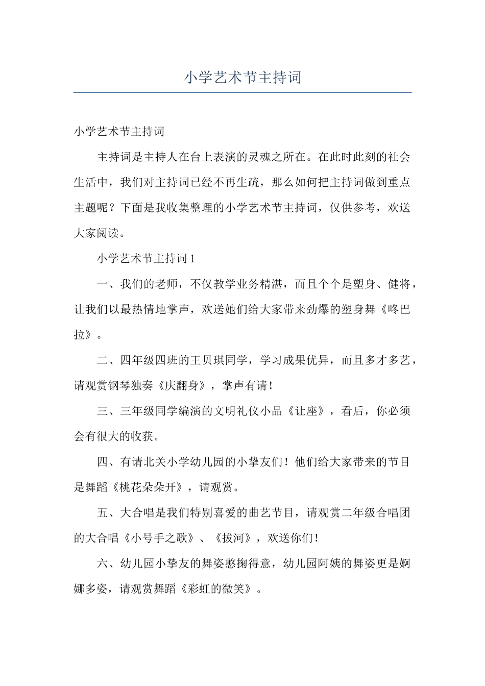 小学艺术节主持词_第1页