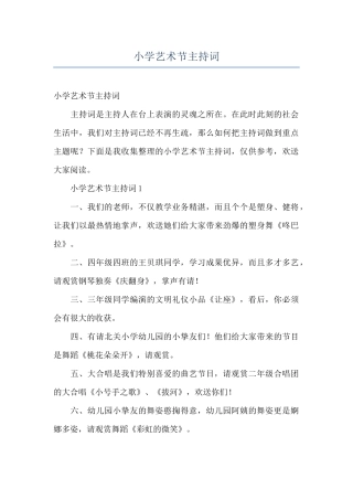 小学艺术节主持词