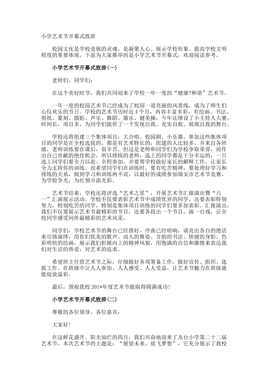 小学艺术节开幕式致辞_第1页
