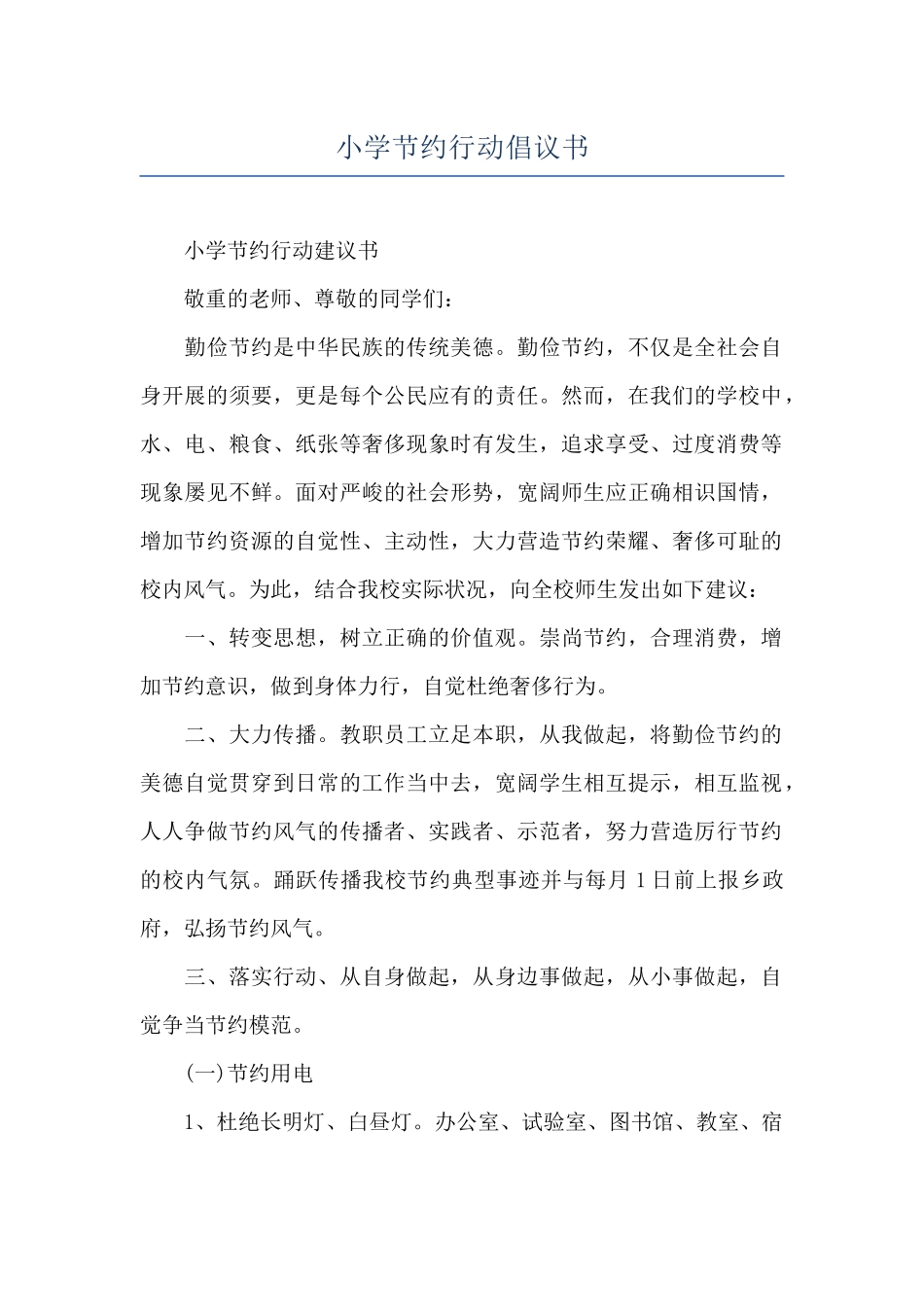小学节约行动倡议书_第1页