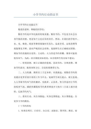 小学节约行动倡议书
