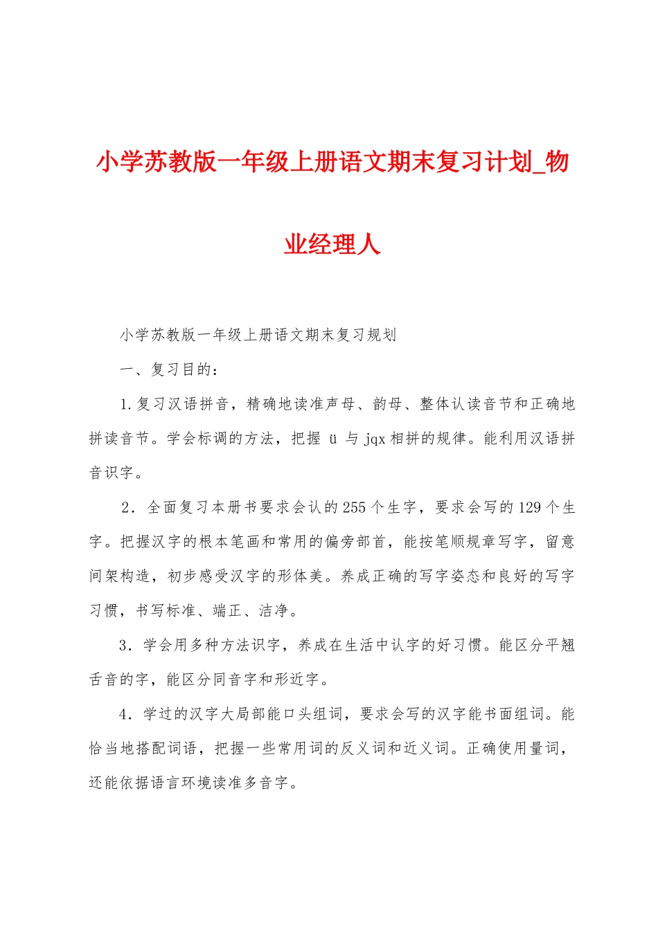 小学苏教版一年级上册语文期末复习计划_第1页