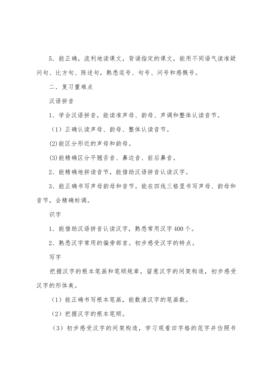 小学苏教版一年级上册语文期末复习计划_第2页