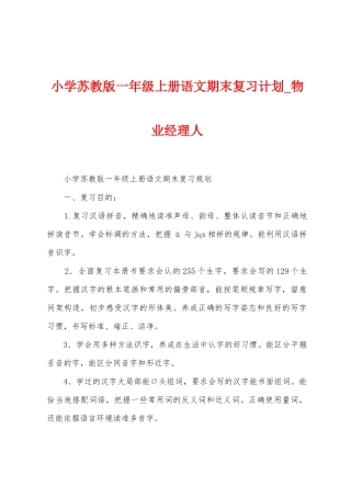 小学苏教版一年级上册语文期末复习计划