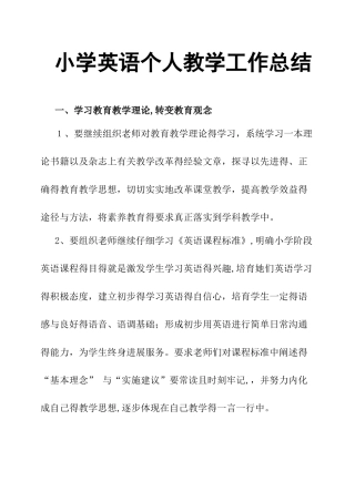 小学英语个人教学工作总结
