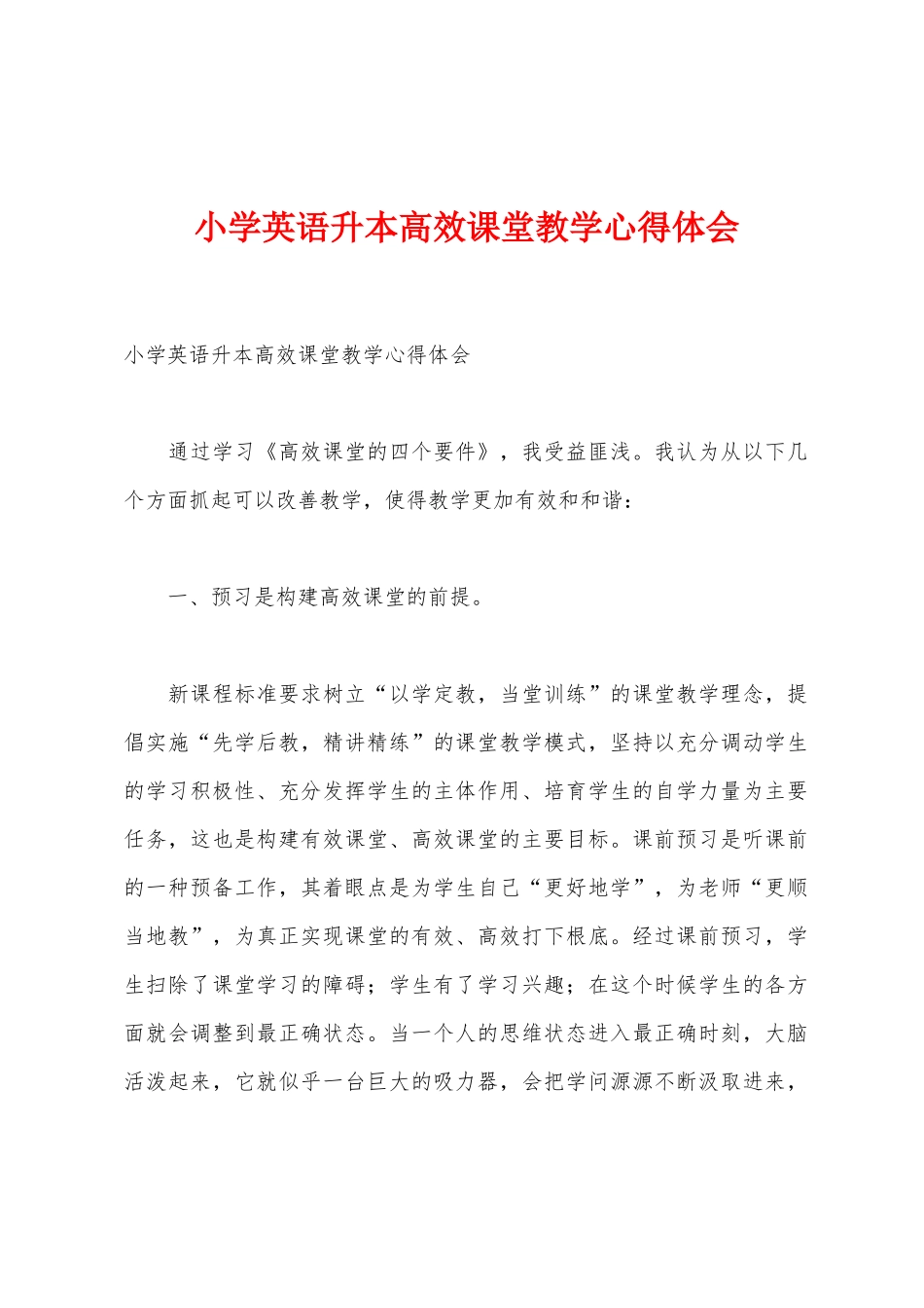 小学英语升本高效课堂教学心得体会_第1页
