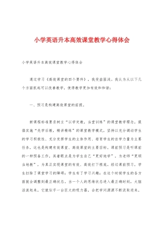 小学英语升本高效课堂教学心得体会