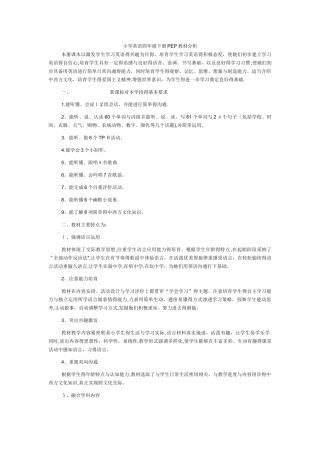 小学英语四年级下册PEP教材分析