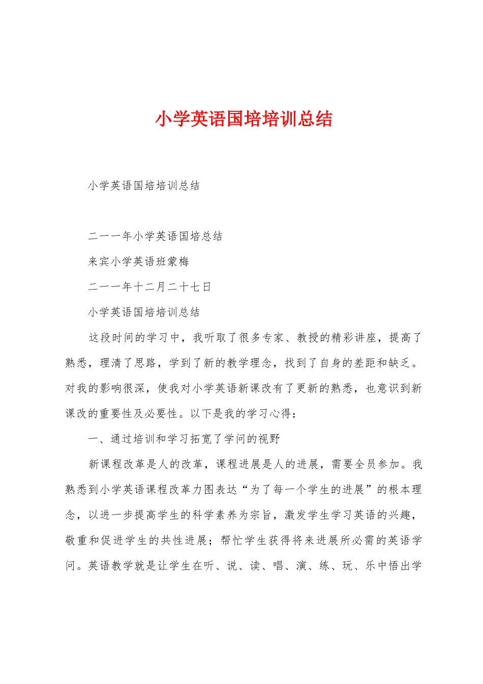 小学英语国培培训总结_第1页