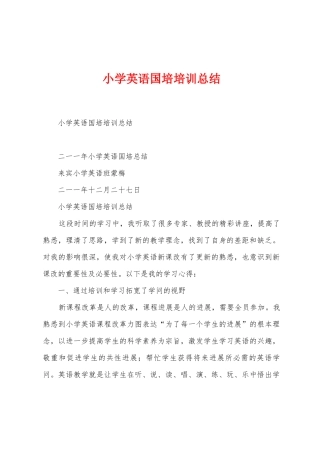 小学英语国培培训总结