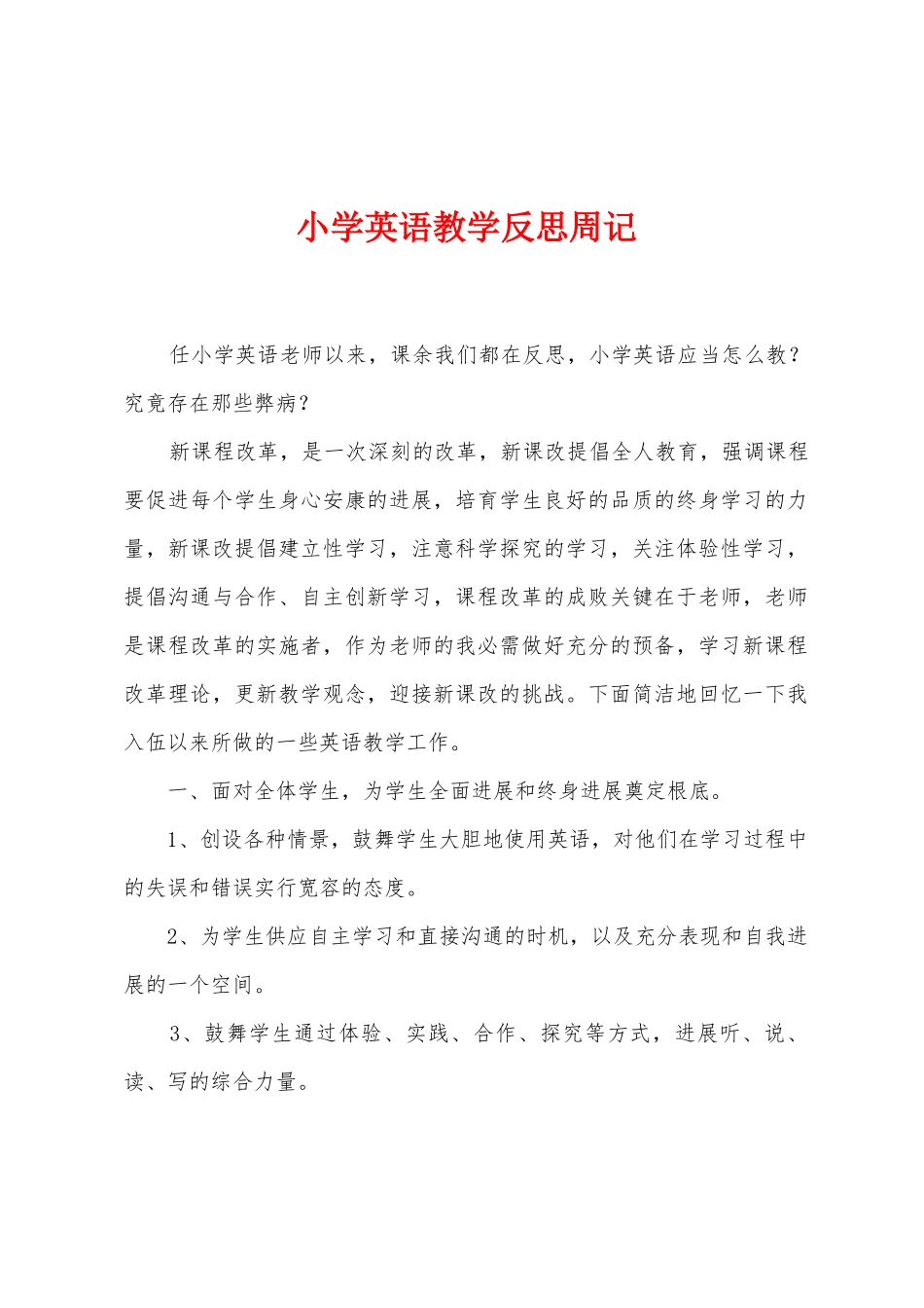 小学英语教学反思周记_第1页