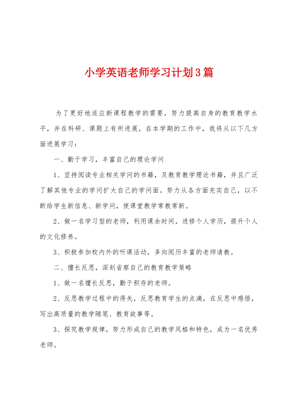 小学英语教师学习计划3篇_第1页