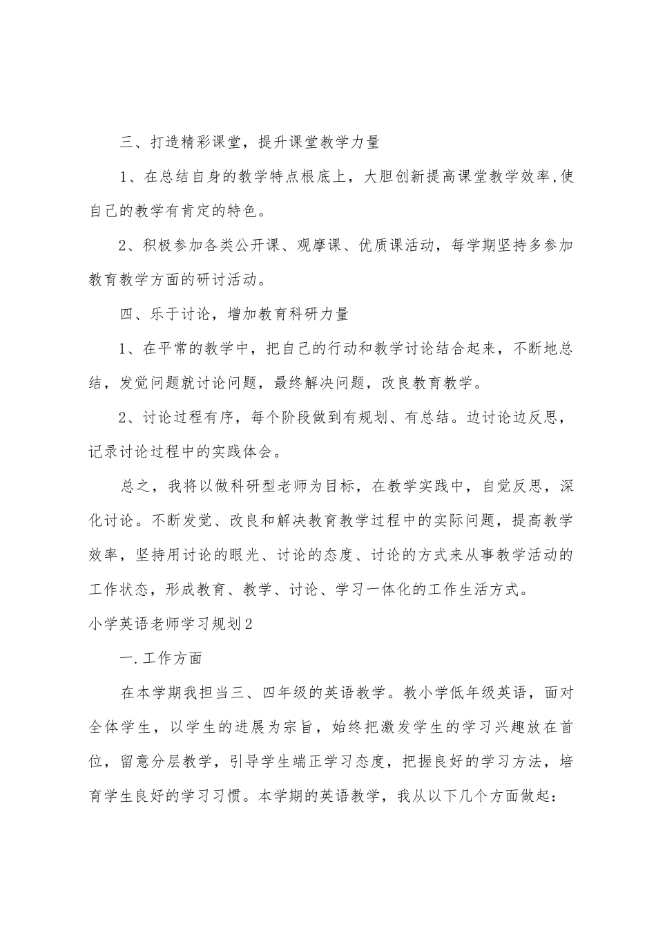 小学英语教师学习计划3篇_第2页