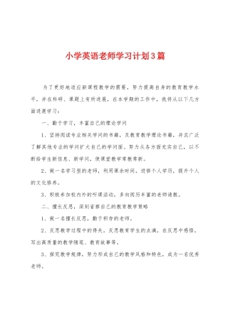 小学英语教师学习计划3篇