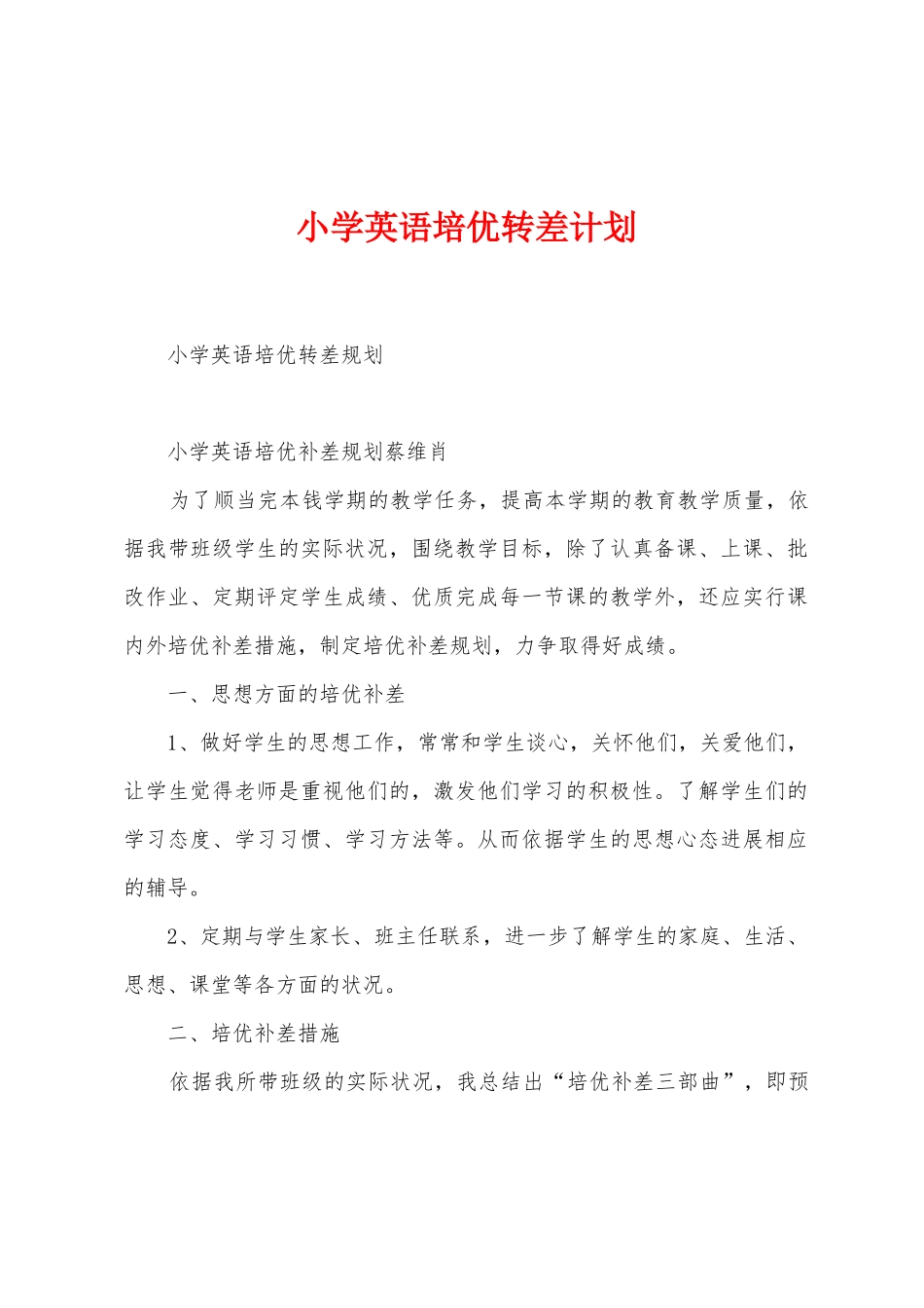 小学英语培优转差计划_第1页
