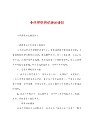 小学英语培优转差计划