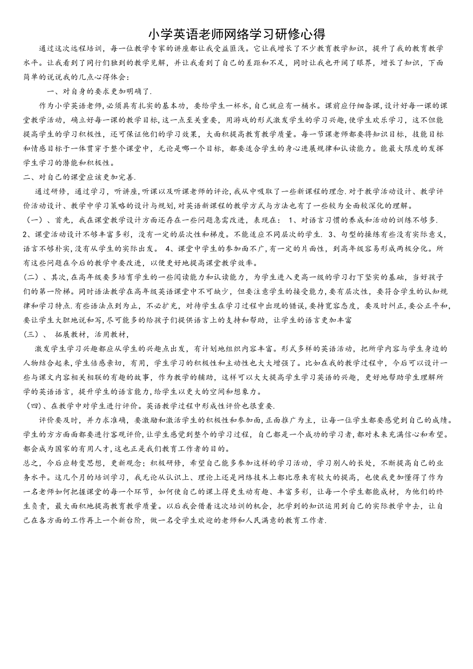 小学英语教师网络学习研修心得_第1页