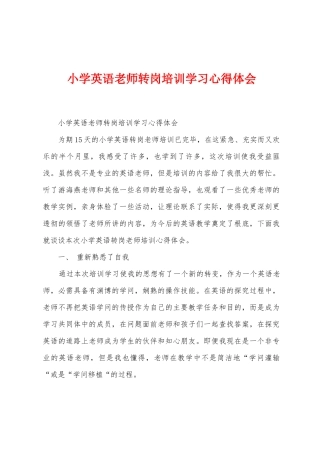 小学英语教师转岗培训学习心得体会
