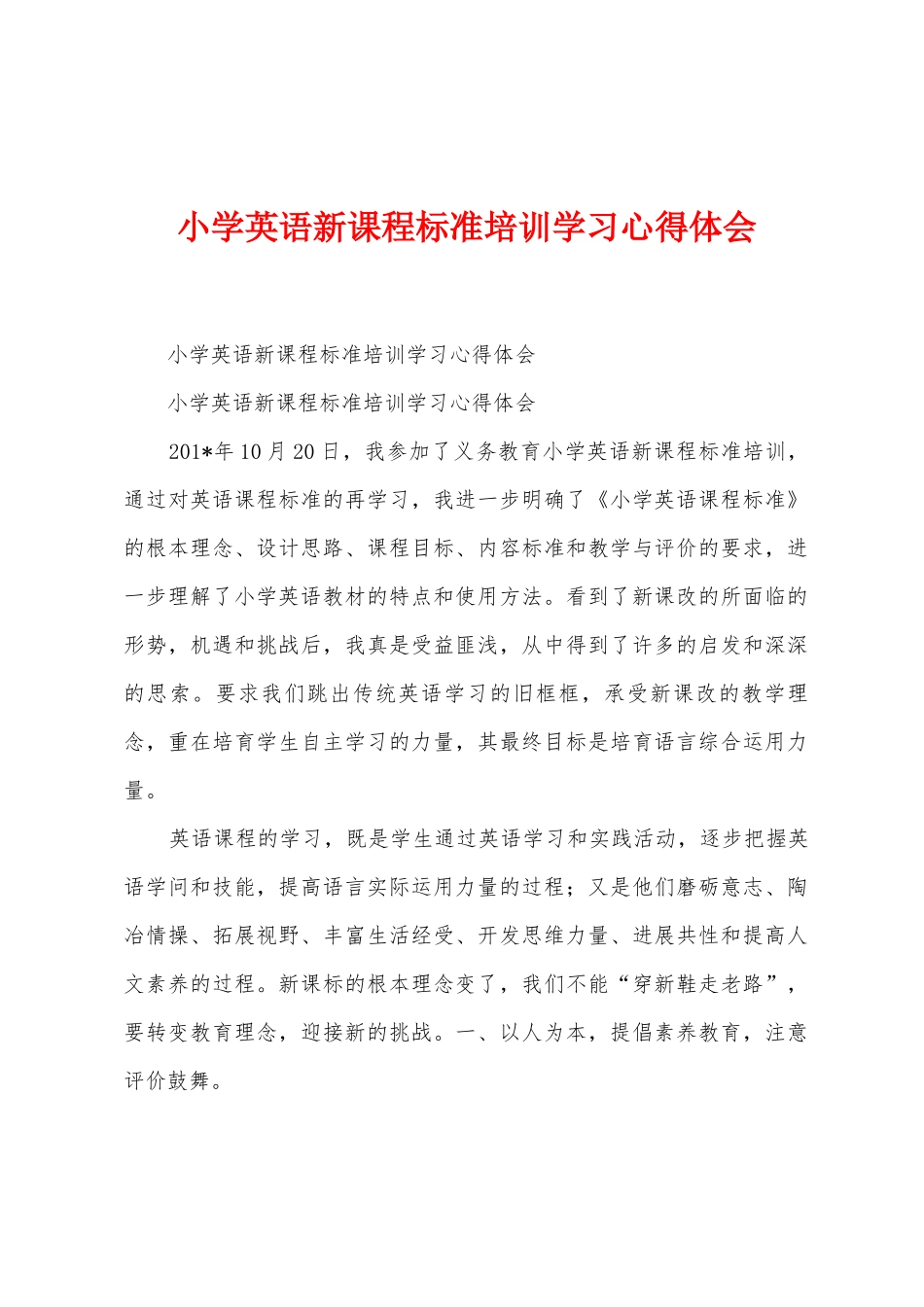 小学英语新课程标准培训学习心得体会_第1页