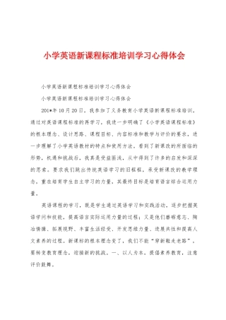 小学英语新课程标准培训学习心得体会