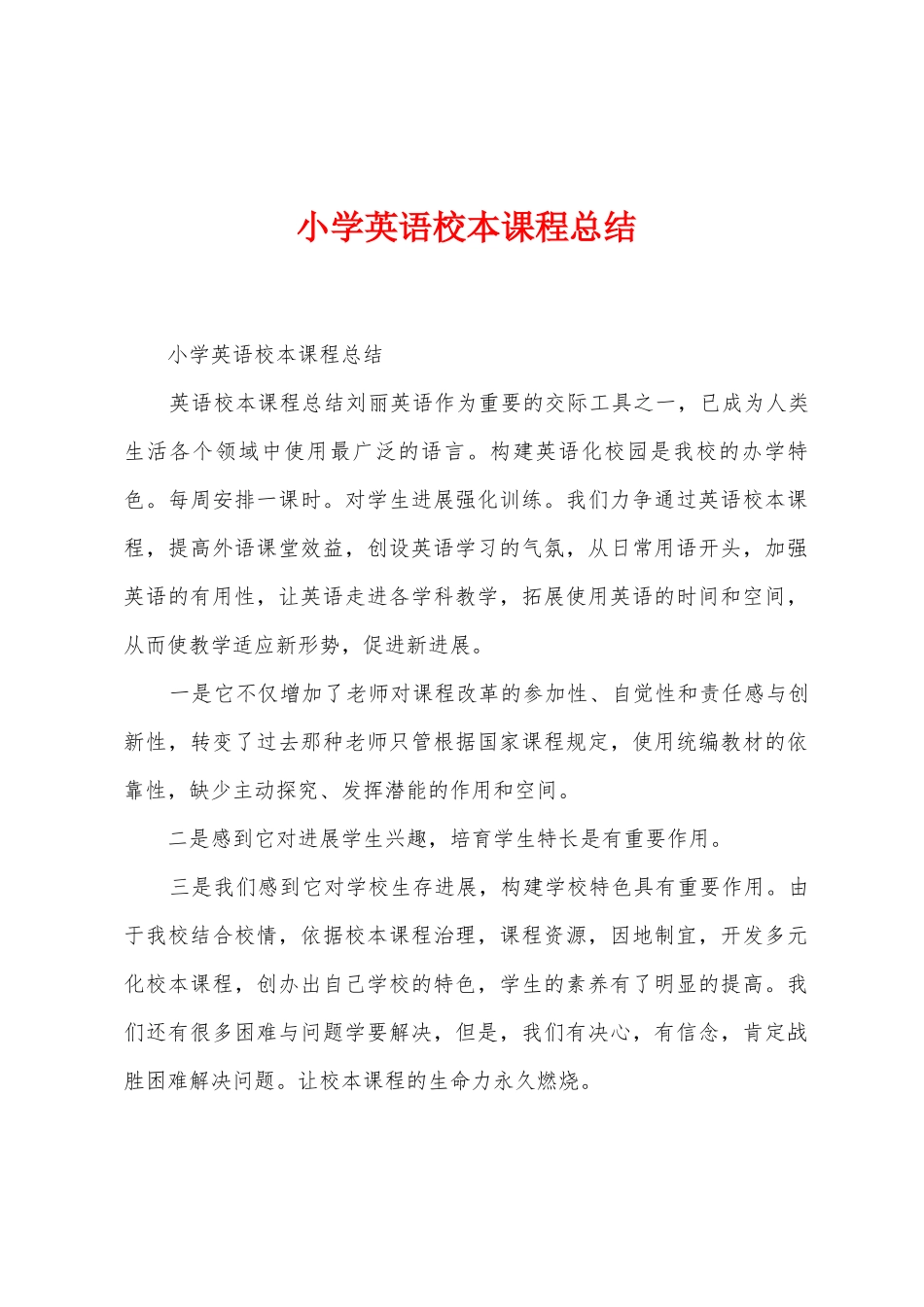 小学英语校本课程总结_第1页