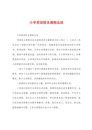 小学英语校本课程总结