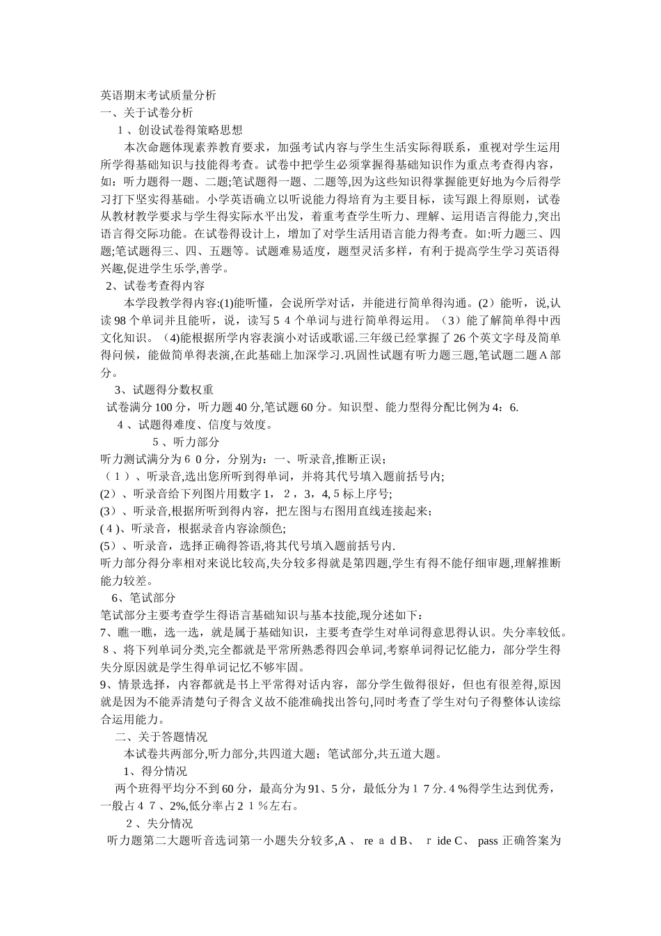 小学英语期末考试质量分析_第1页