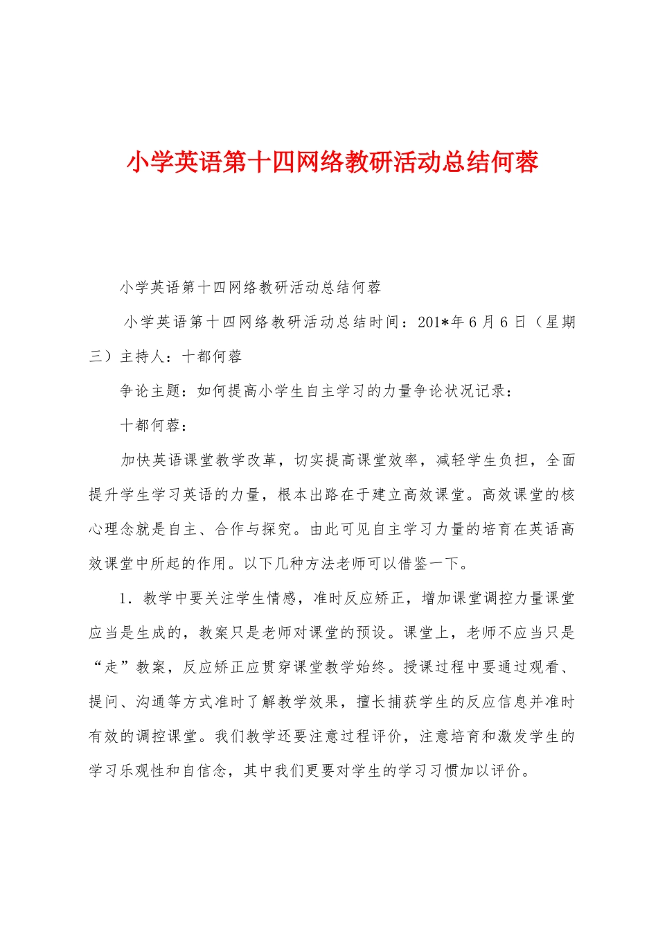小学英语第十四网络教研活动总结何蓉_第1页
