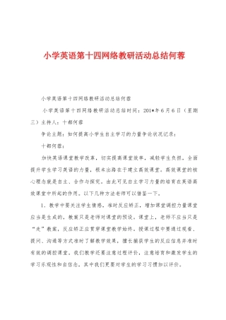 小学英语第十四网络教研活动总结何蓉