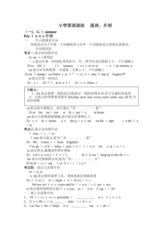小学英语语法 连词 介词