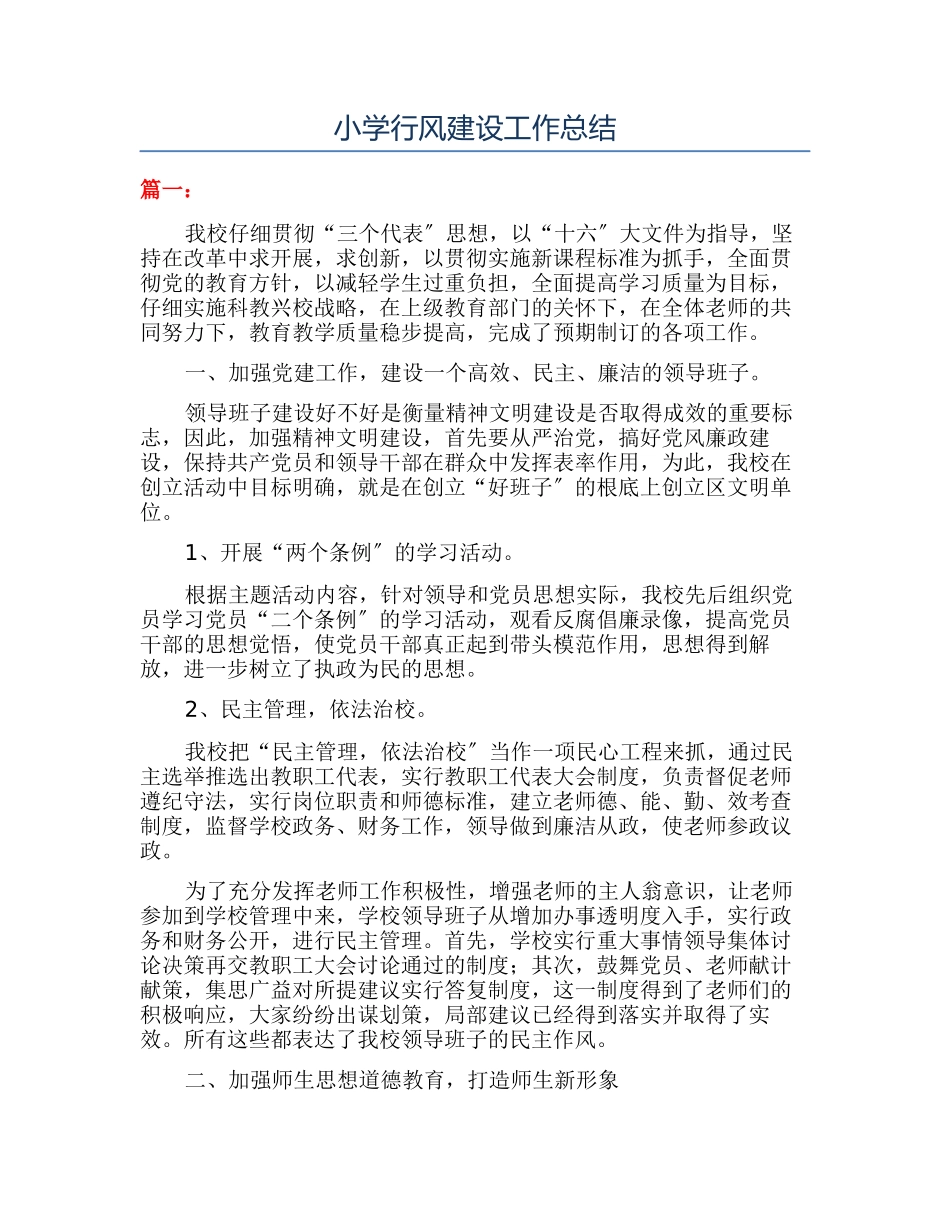 小学行风建设工作总结_第1页