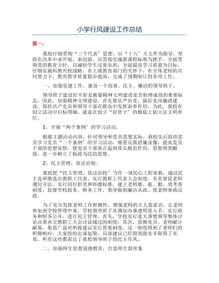 小学行风建设工作总结