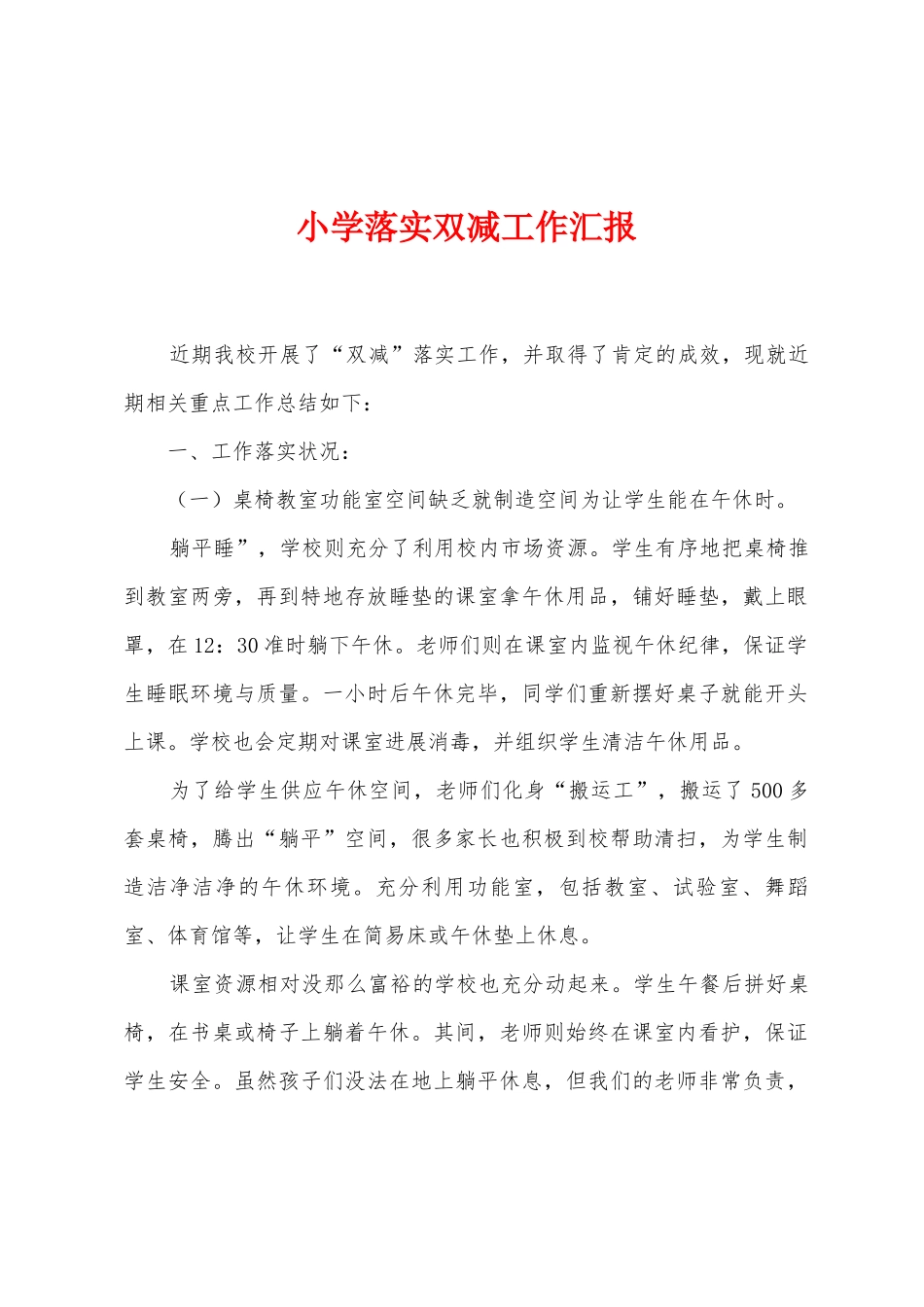 小学落实双减工作汇报_第1页