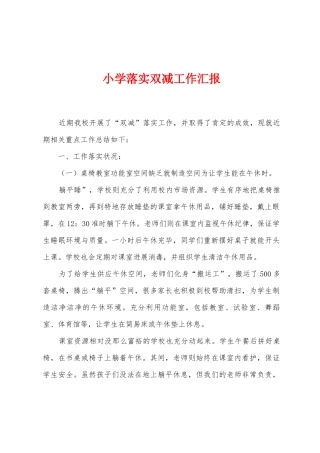 小学落实双减工作汇报