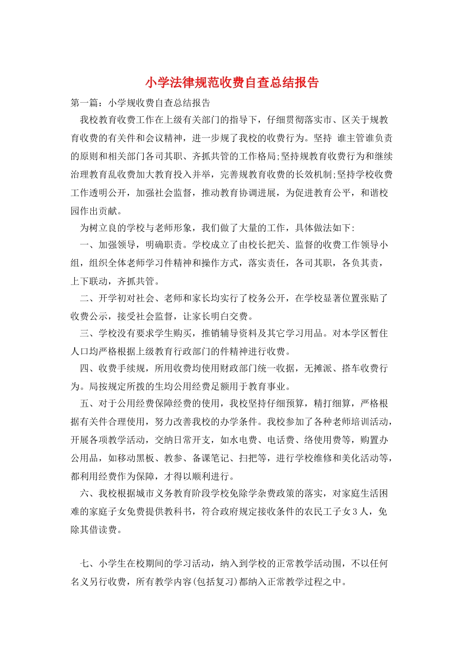 小学规范收费自查总结报告_第1页