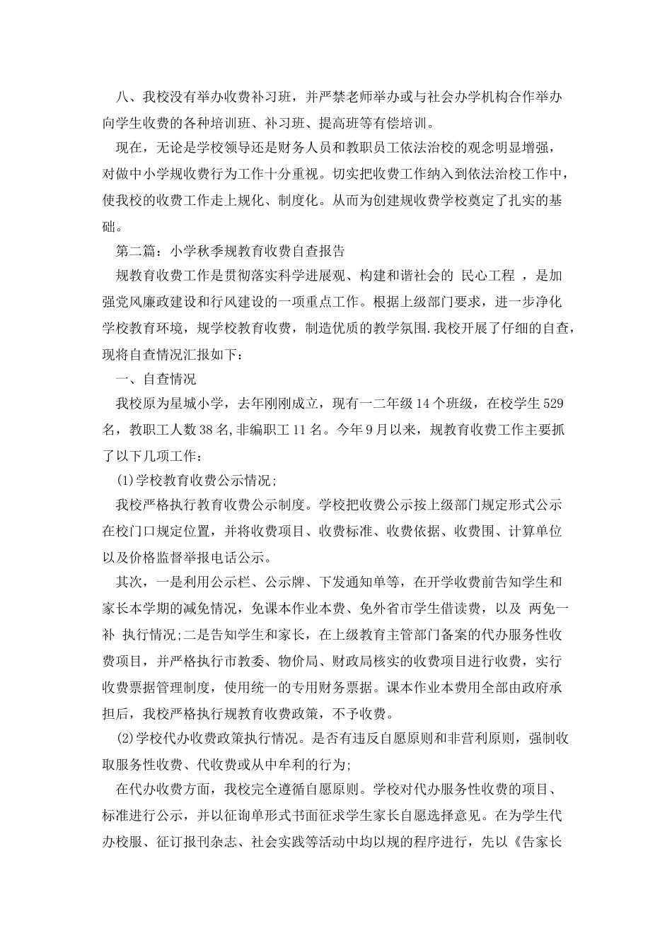 小学规范收费自查总结报告_第2页