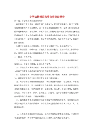 小学规范收费自查总结报告