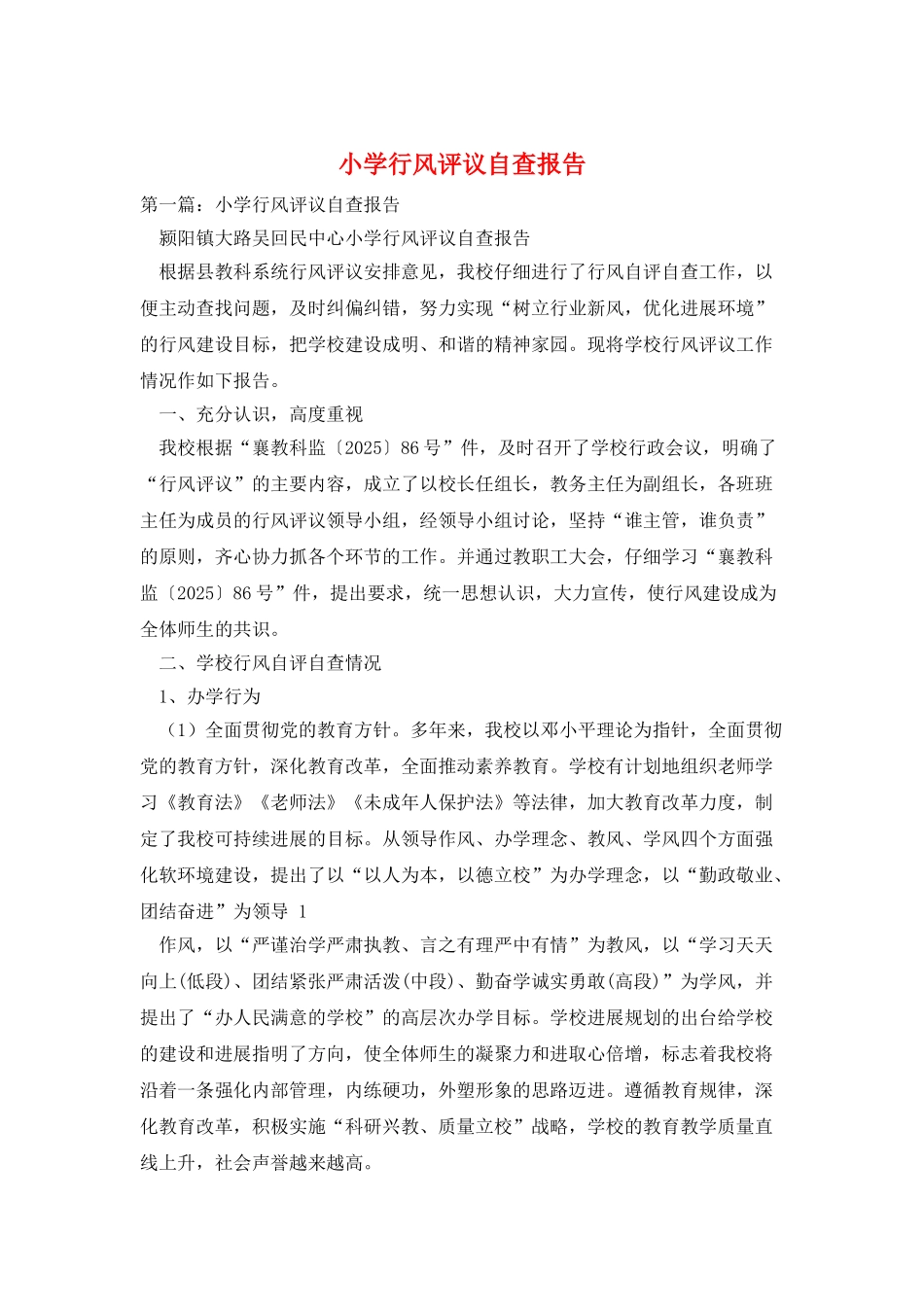 小学行风评议自查报告_第1页