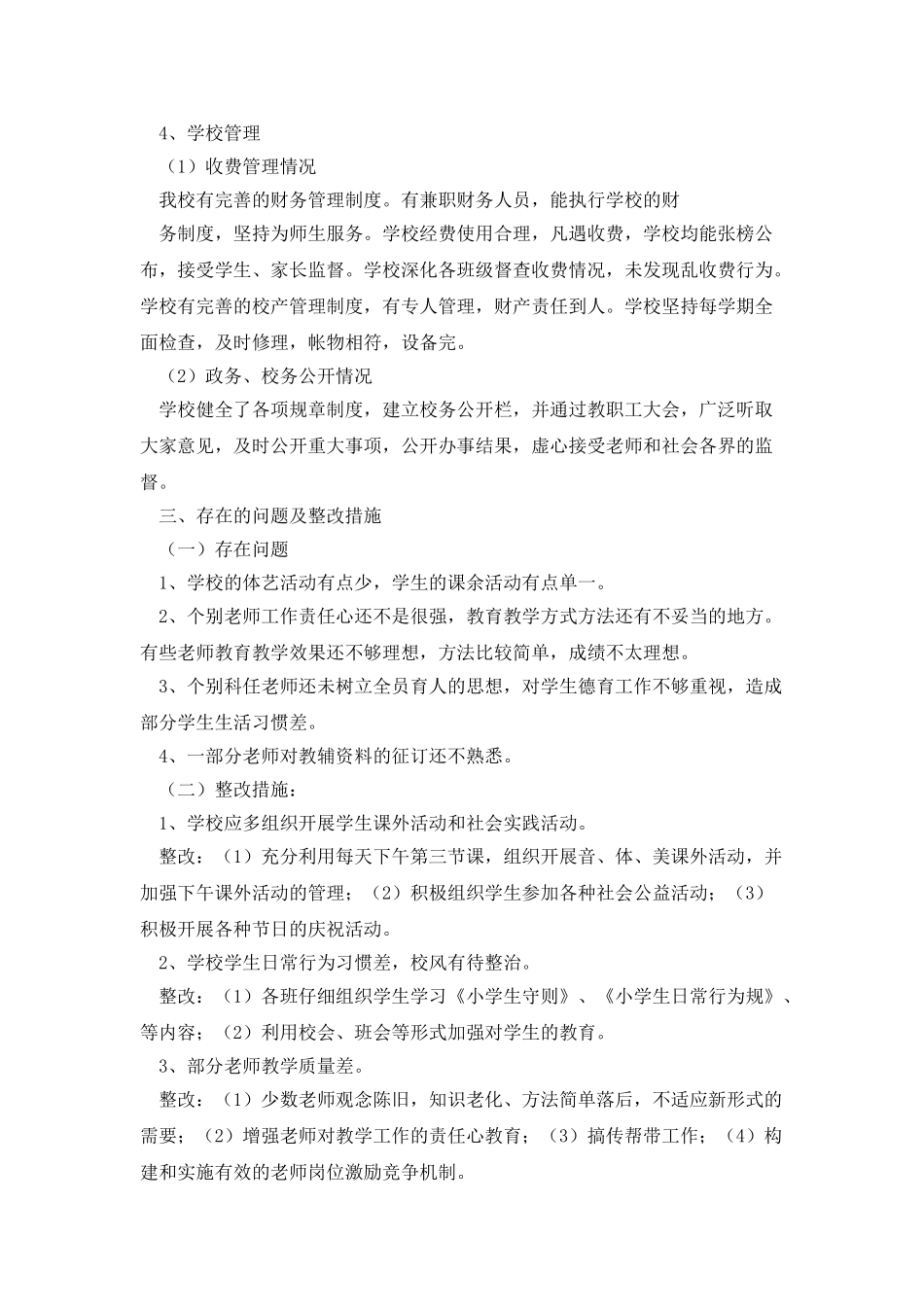 小学行风评议自查报告_第3页