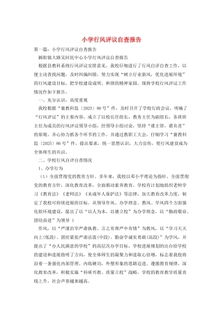 小学行风评议自查报告