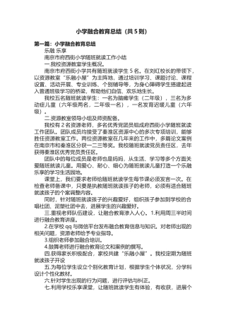 小学融合教育总结（共5则）