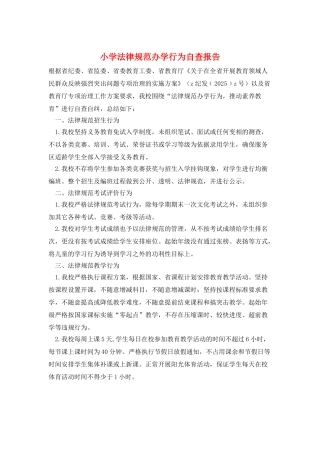 小学规范办学行为自查报告