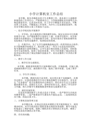 小学计算机室工作总结