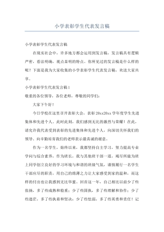 小学表彰学生代表发言稿
