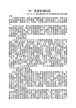 小学规范汉字书写教育特色学校创建汇报