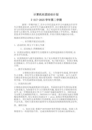 小学计算机社团活动计划