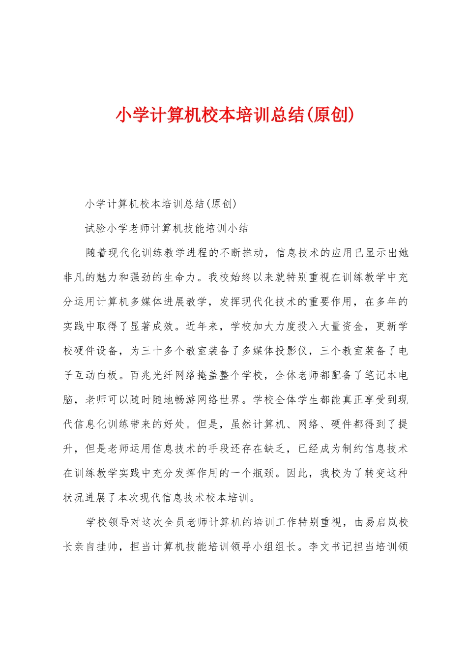 小学计算机校本培训总结_第1页