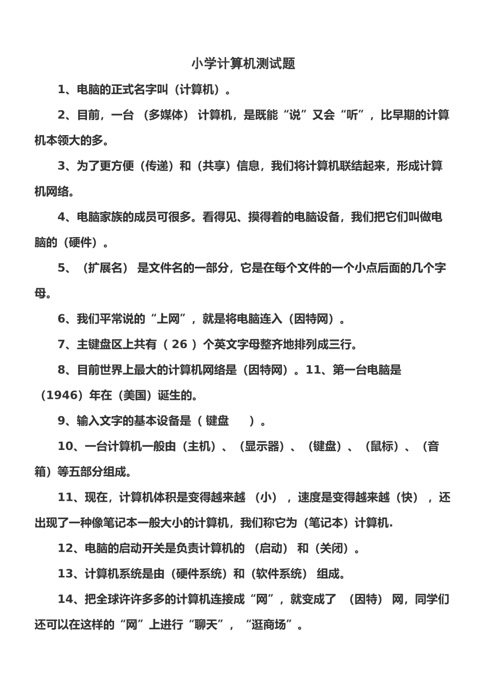 小学计算机基础知识测试_第1页